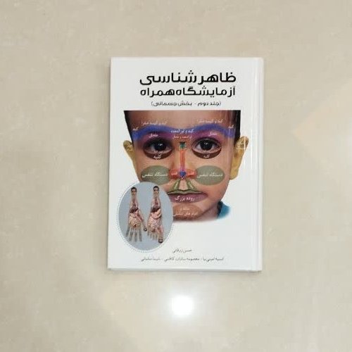 کتاب ظاهر شناسی آزمایشگاه همراه جلد دوم بخش جسمانی نویسنده حسن زرقانی