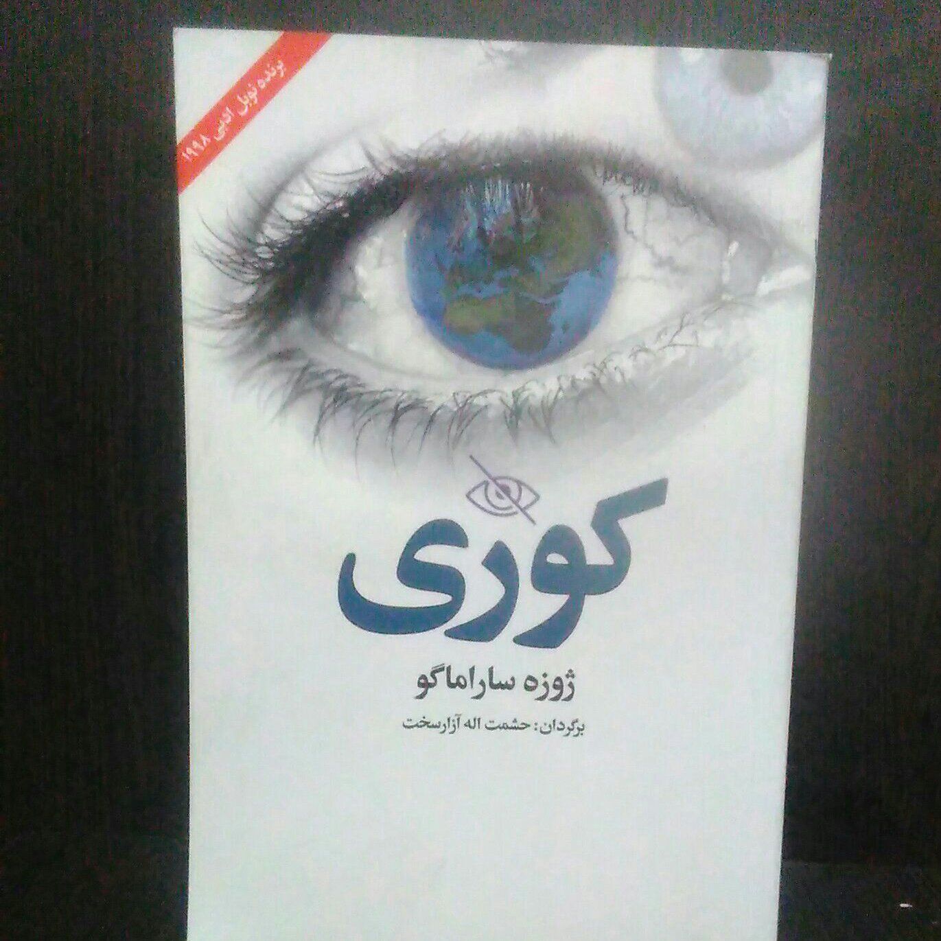 رمان کوری