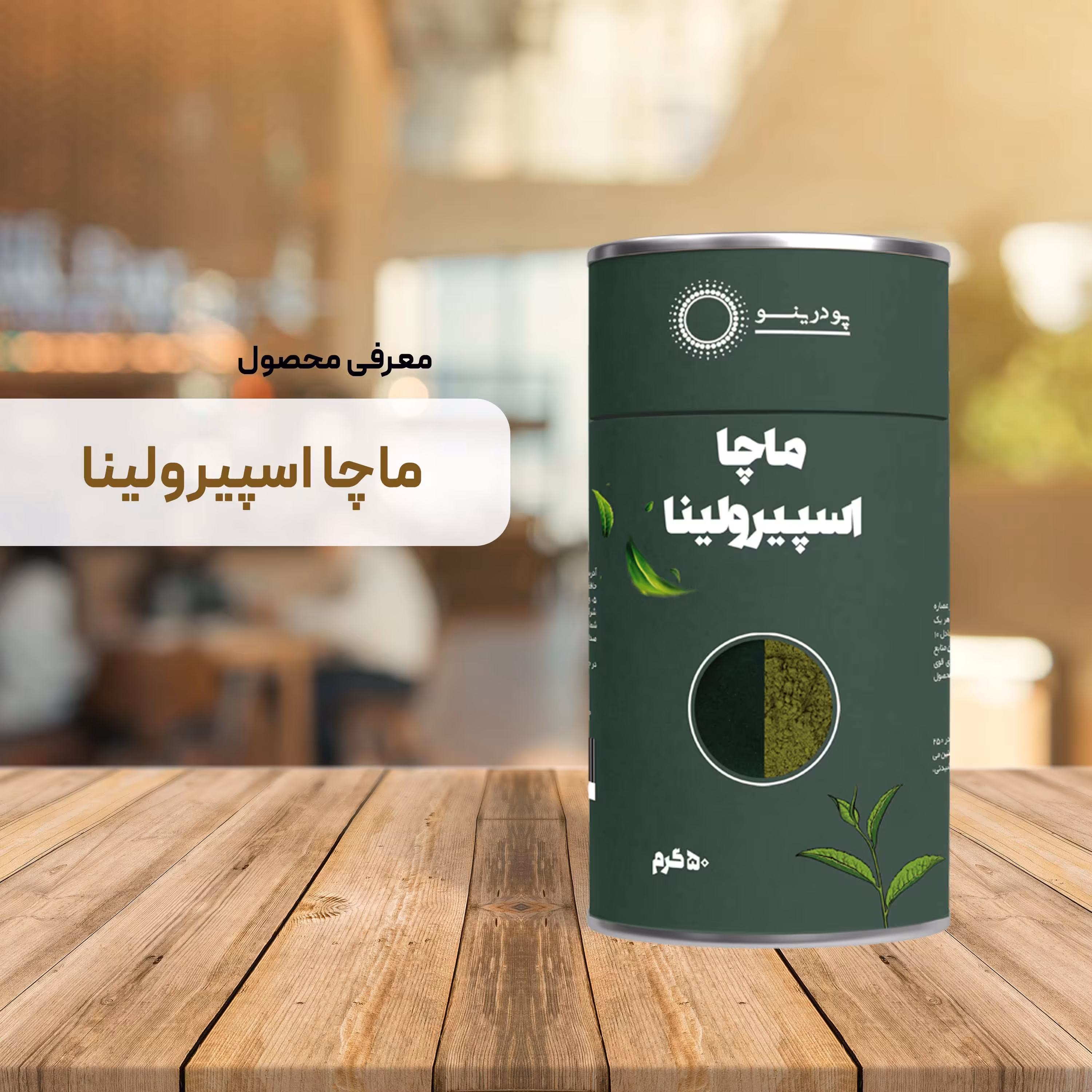 پودر ماچا  اسپیرولینا 50 گرم  ( ماچا تشریفاتی و پودر عصاره اسپیرولینا )