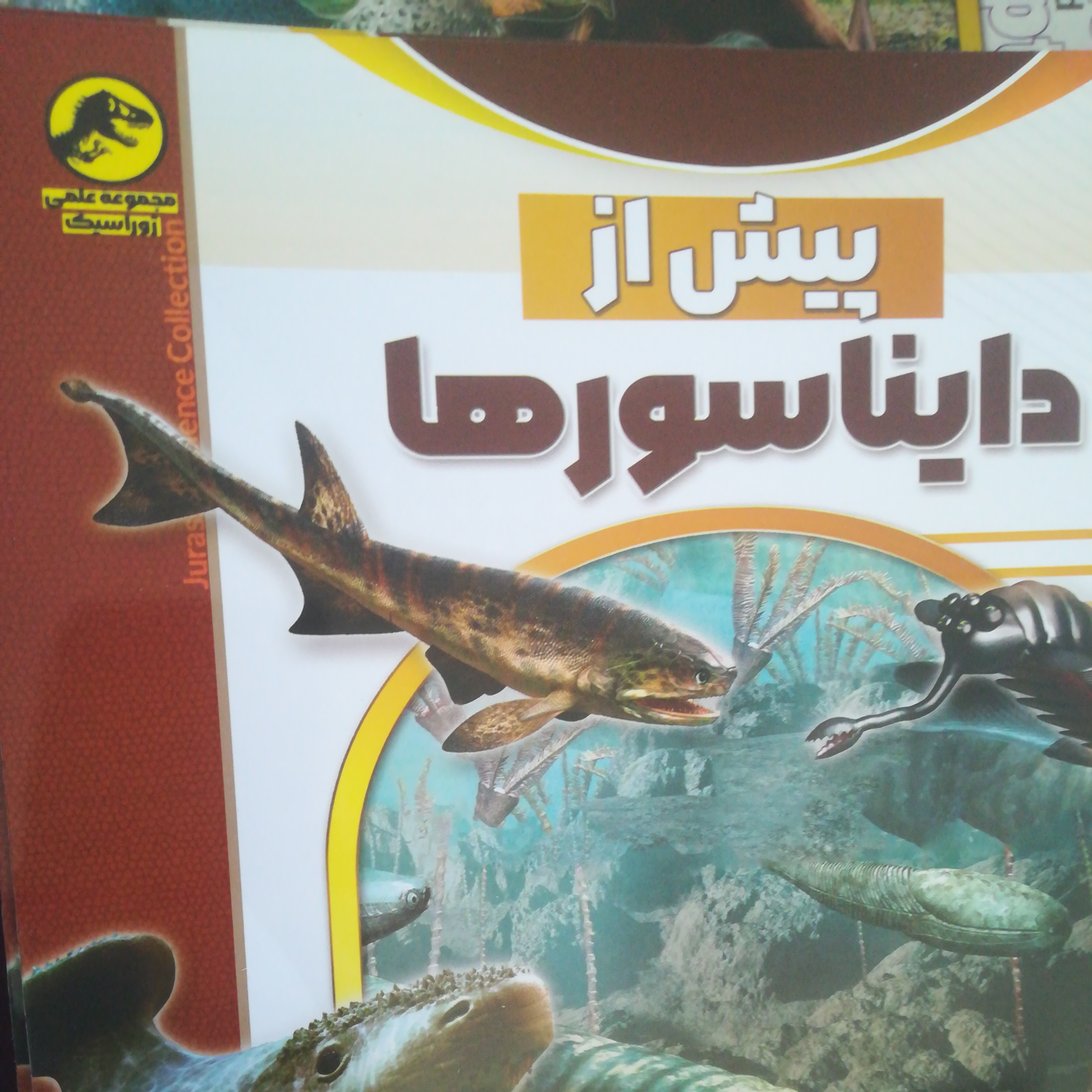 کتاب پیش از دایناسورها