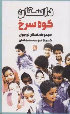 داستان کوه سرخ (مجموعه داستان نوجوان گروه نویسندگان)