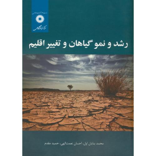 کتاب رشد و نمو گیاهان و تغییر اقلیم