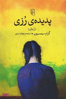 پدیده رزی