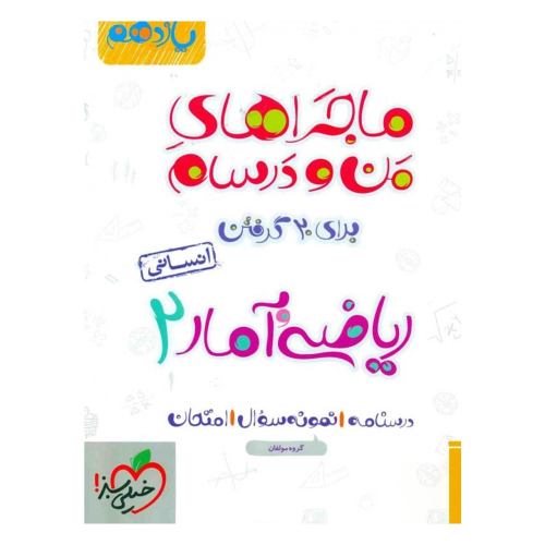 ماجراهای من و درسام ریاضی و آمار 2 برای 20 گرفتن پایه یازدهم انسانی نشر خیلی سبز (21581)