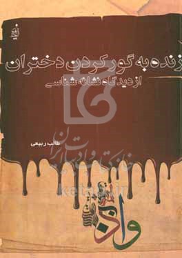 کتاب زنده به گور کردن دختران از دیدگاه نشانه شناسی
