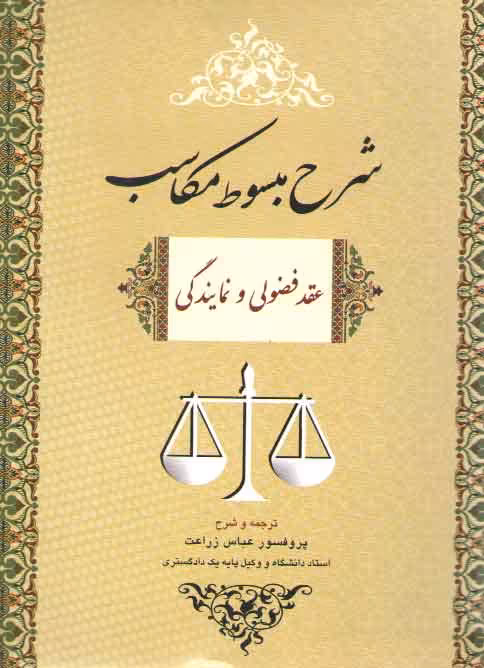 خرید کتاب شرح مبسوط مکاسب: عقد فضولی و نمایندگی &#8212; کتابسرای طه