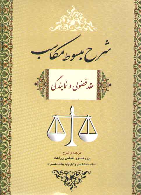 خرید کتاب شرح مبسوط مکاسب: عقد فضولی و نمایندگی — کتابسرای طه