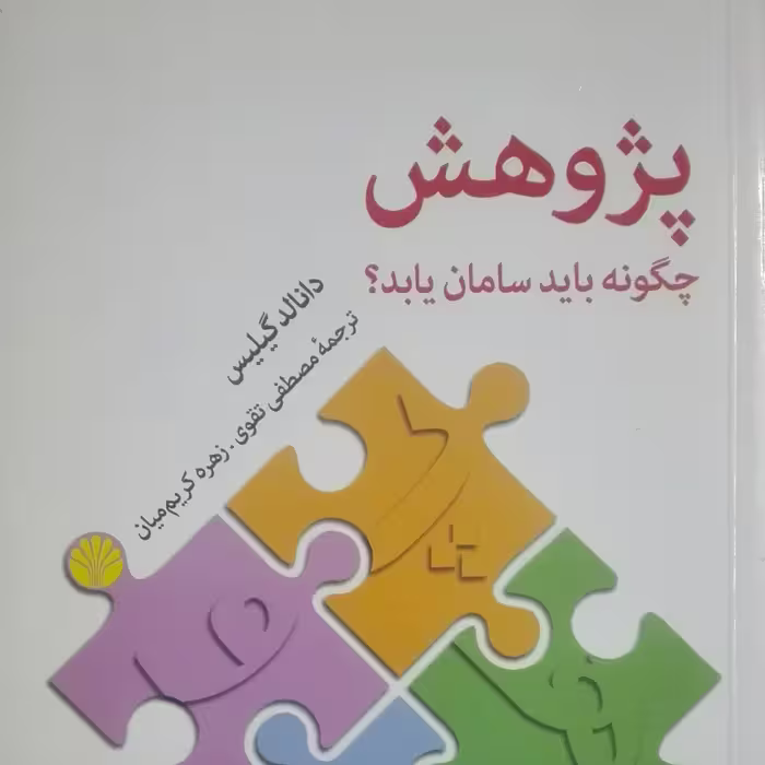 پژوهش چگونه باید سامان یابد نشر اختران
