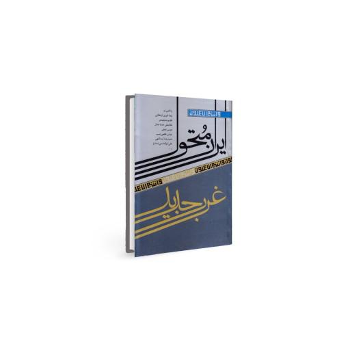 کتاب ایران متحول غرب جدید