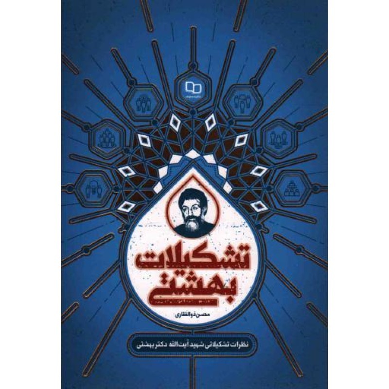 تشکیلات بهشتی (نظرات تشکیلاتی شهید بهشتی)