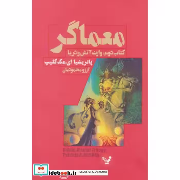 کتاب معماگر کتاب دوم وارث آتش و دریا