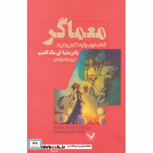 کتاب معماگر کتاب دوم وارث آتش و دریا