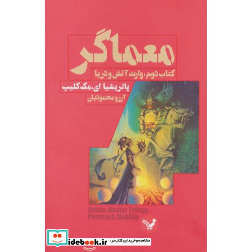 کتاب معماگر کتاب دوم وارث آتش و دریا