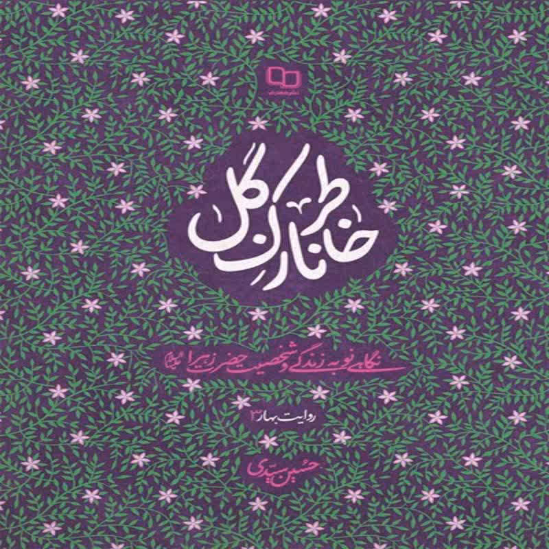 101836-کتاب خاطر نازک گل - روایت بهار03 (نگاهی نو به زندگی و شخصیت حضرت زهرا(س) -معارف