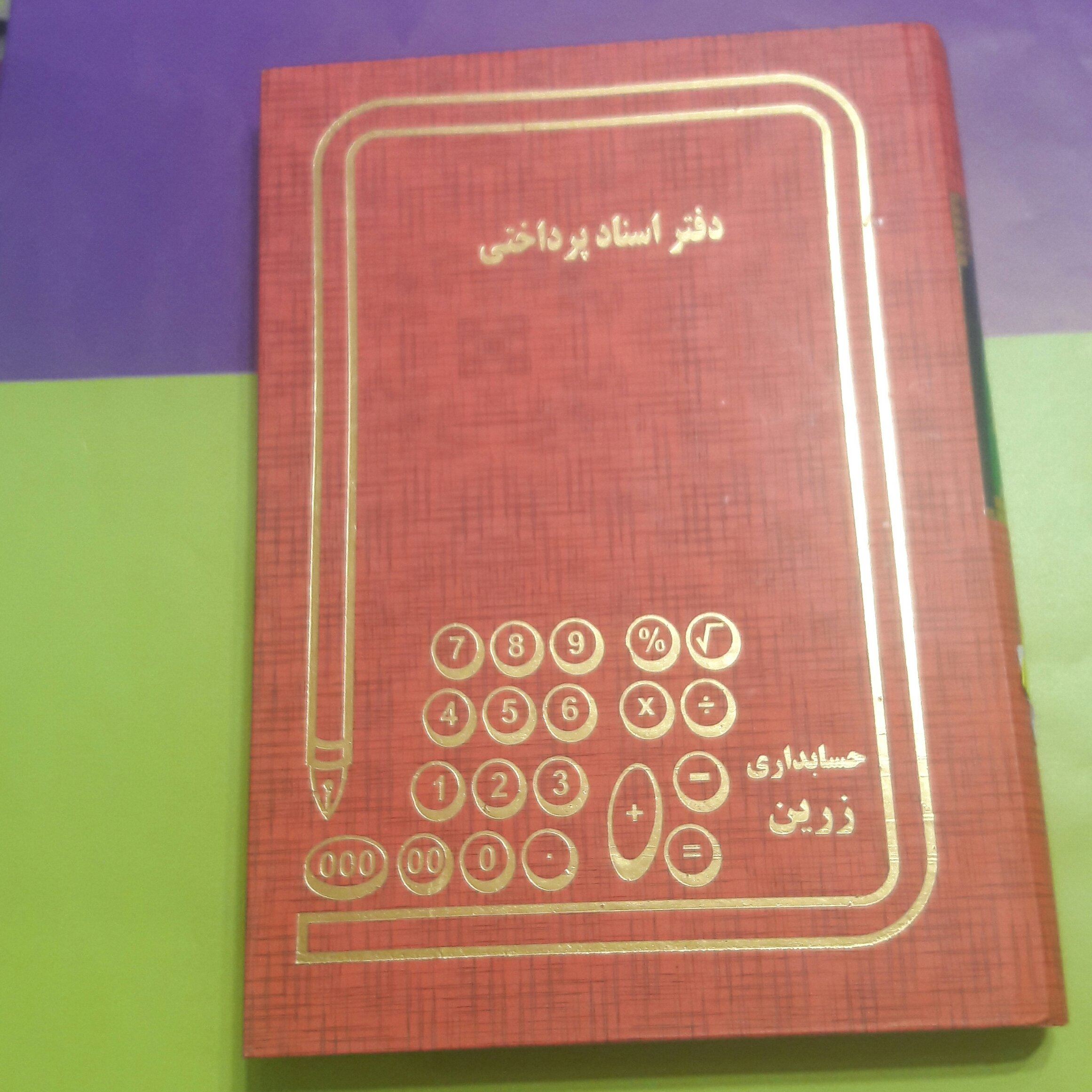 دفتر حسابداری وزیری استاد پرداختی  (160برگ)خیام شمالی نوشت افزار پاکزادی 