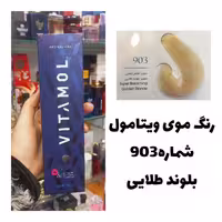 رنگ مو ویتامول 903 بلوند طلایی 120 میل کراتین گیاهی دستکش کلاه ماسک مو  10 میل بعد رنگ