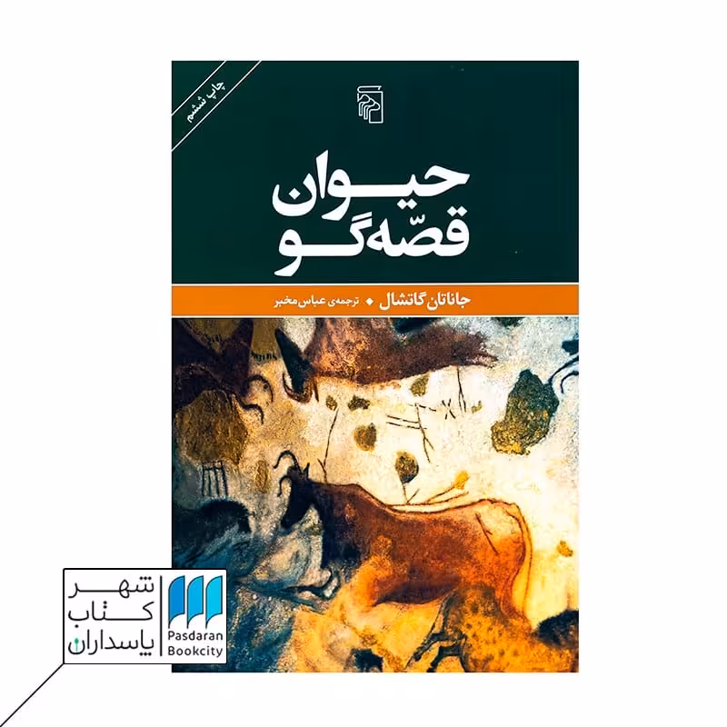 کتاب حیوان قصه گو