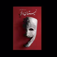 نیستان دی-این رمان مخاطب را با بعد عرفانی و ملکوتی سردار سلیمانی آشنا میکند.