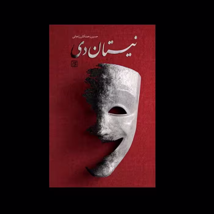 نیستان دی-این رمان مخاطب را با بعد عرفانی و ملکوتی سردار سلیمانی آشنا میکند.