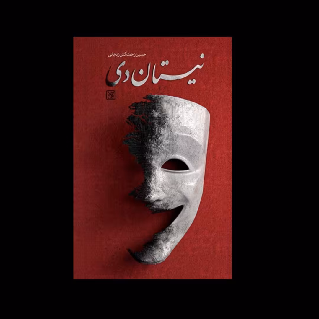 نیستان دی-این رمان مخاطب را با بعد عرفانی و ملکوتی سردار سلیمانی آشنا میکند.