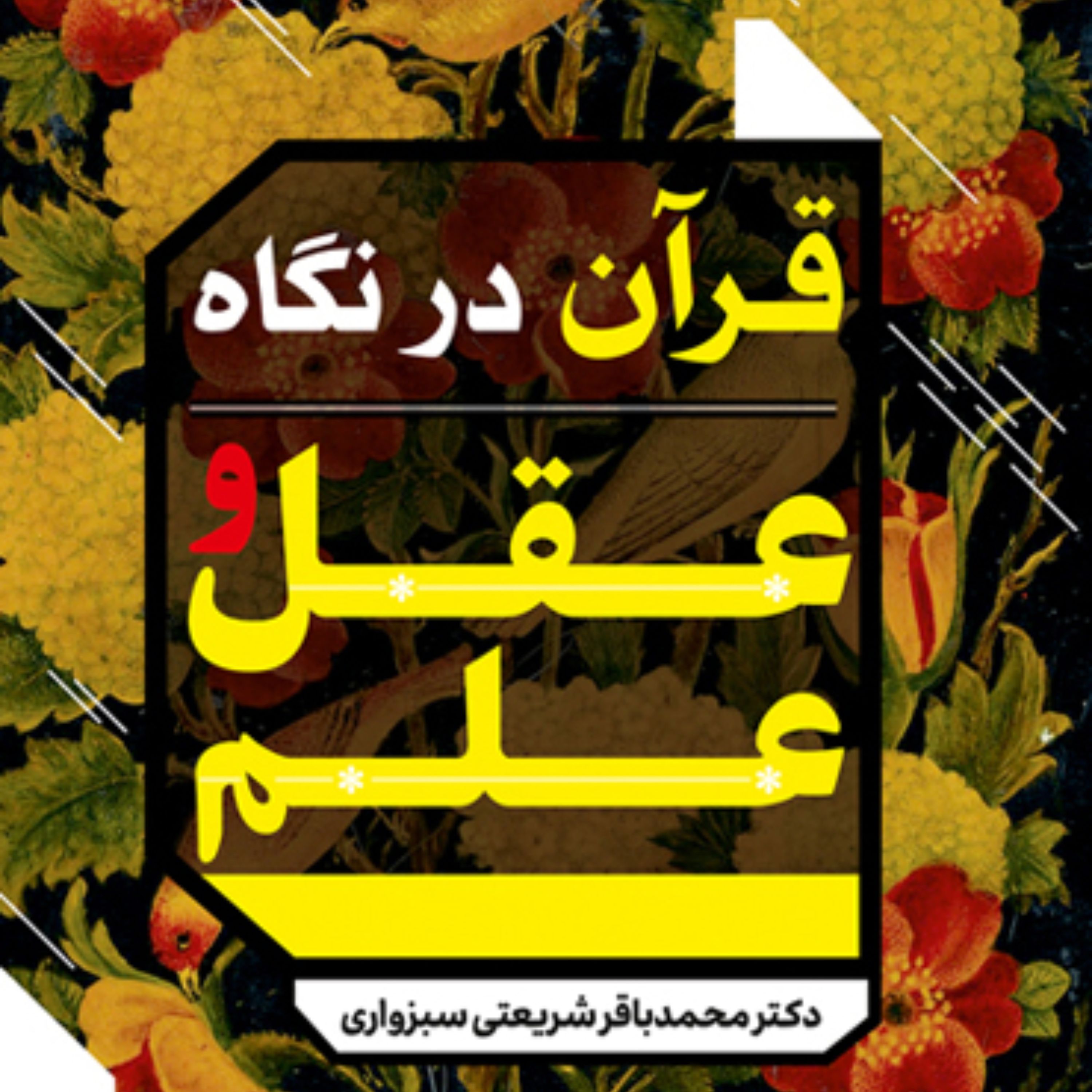 قرآن در نگاه عقل و علم اثر دکتر محمدباقر شریعتی سبزواری قرآن پژوهی کتابگاه
