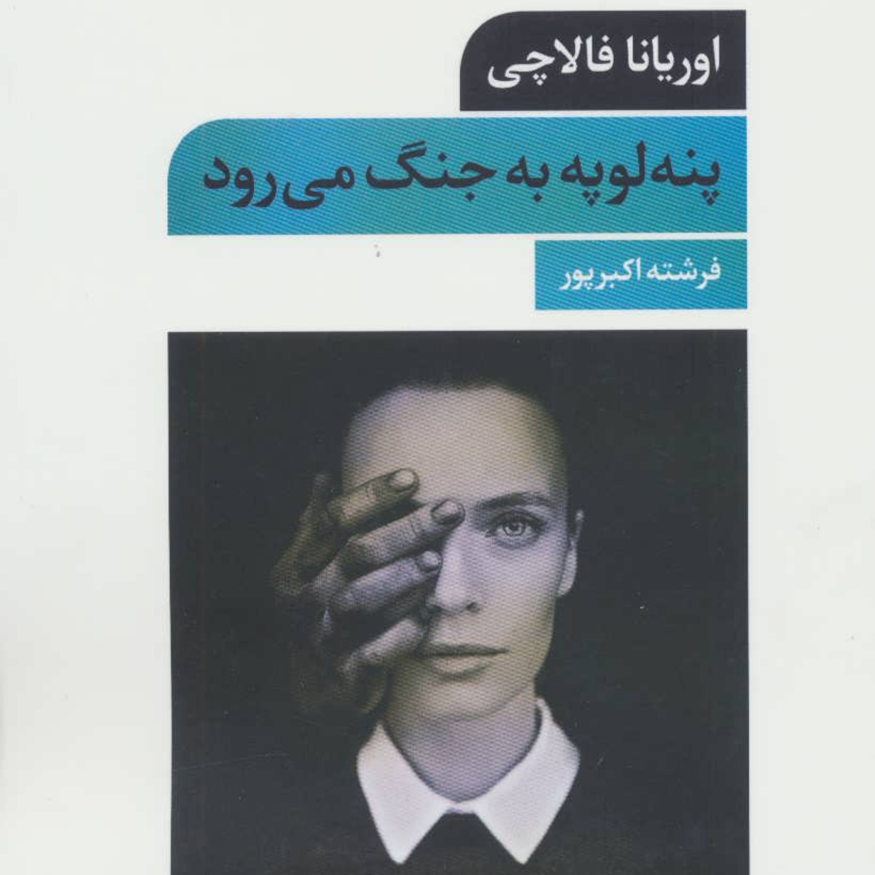 پنه لوپه به جنگ می رود (اوریانا فالاچی)