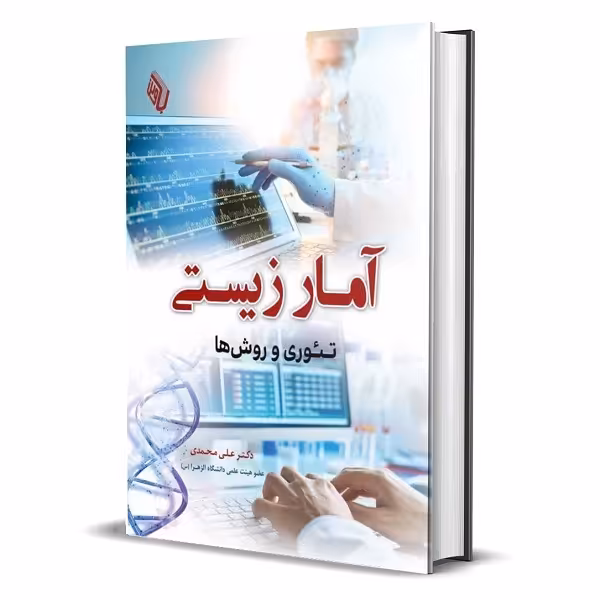 کتاب آمار زیستی تئوری و روش ها دکتر علی محمدی