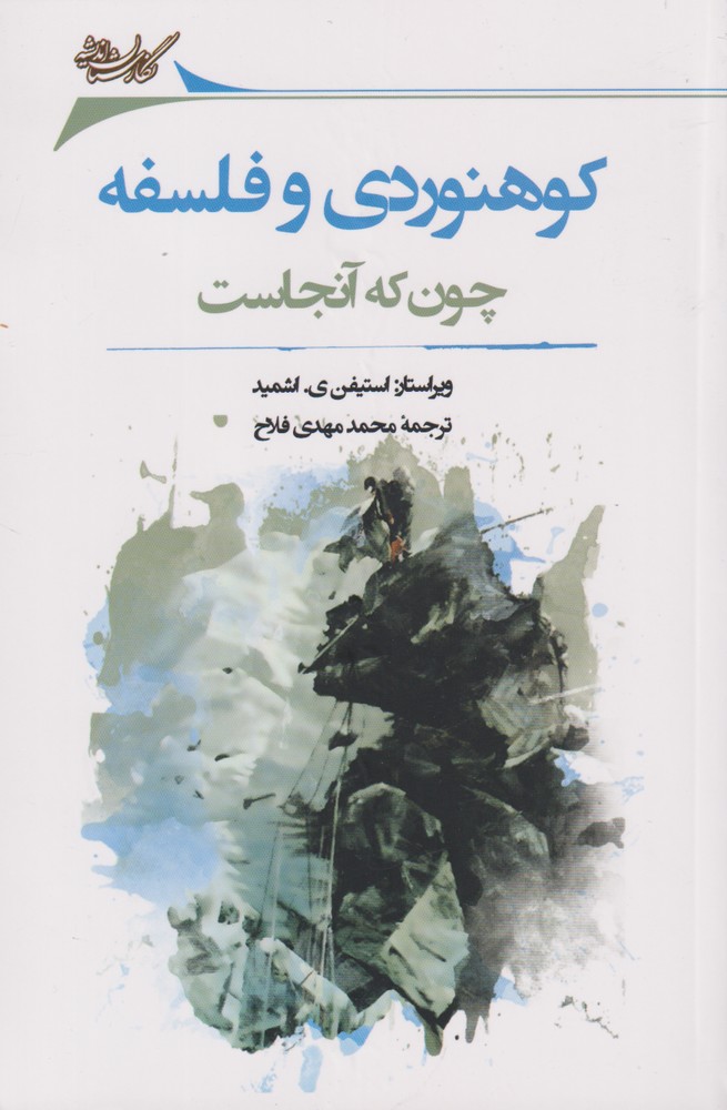 کتاب کوهنوردی و فلسفه اثر استیفن اشمید