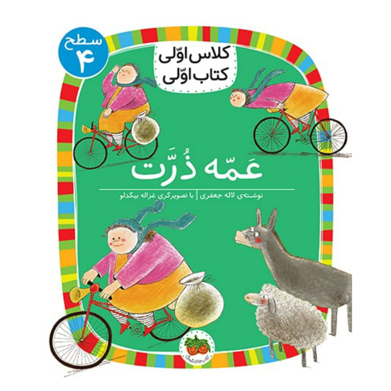 کتاب کلاس اولی کتاب اولی عمه ذرت (سطح 4) برای روان خوانی و آسان خوانی کلمات طا و ظا از طریق داستان برای کلاس اولی ها