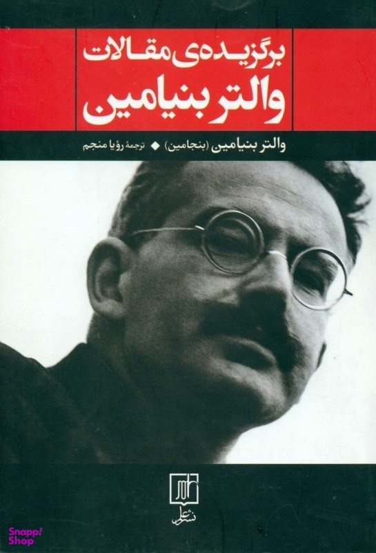 برگزیده مقالات والتر بنجامین (کارهنر در دوران باز تولید مکانیکی رسالههایی در باب مفهوم تاریخ نقد خشونت)