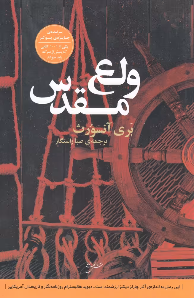 کتاب ولع مقدس اثر بری آنسورث ترجمه صبا راستگار