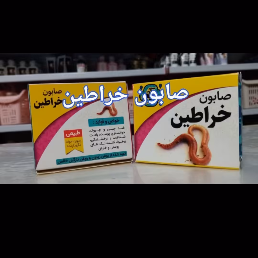 صابون خراطین