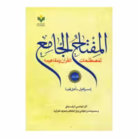 کتاب  المفتاح الجامع لمصطلحات القرآن - جلد دو (عربی) - اکبر هاشمی رفسنجانی - پژوهشگاه علوم و فرهنگ اسلامی