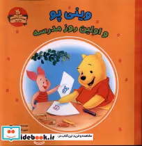 قیمت و خرید کتاب وینی پو و اولین روز مدرسه | ایده بوک