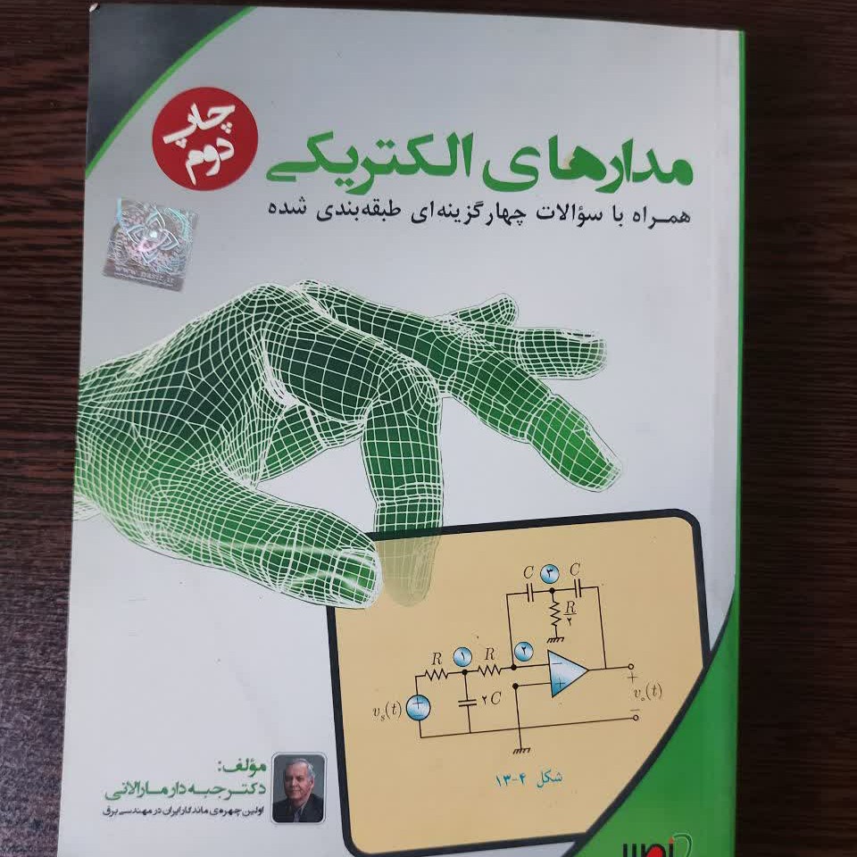 کتاب مدارهای الکتریکی دکتر جبه دار