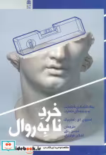 قیمت و خرید کتاب خرد نابه روال | ایده بوک