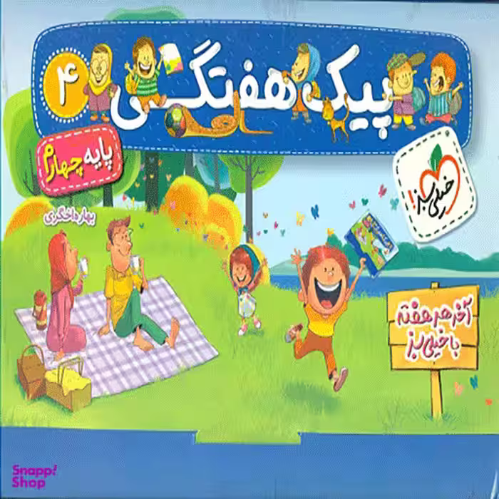 کتاب پیک هفتگی چهارم دبستان اثر بهاره اخگری انتشارات خیلی سبز