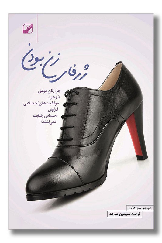 کتاب ژرفای زن بودن