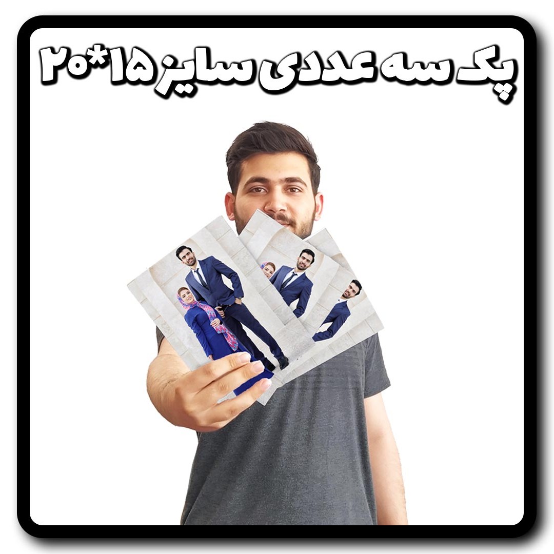 تابلو شاسی  پک 3 عددی سایز 15 در 20 با چاپ عکس و طرح دلخواه شما همراه با ارسال رایگان 