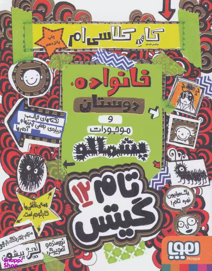 کتاب خانواده دوستان و موجودات پشمالو اثر لیز پیشون انتشارات هوپا