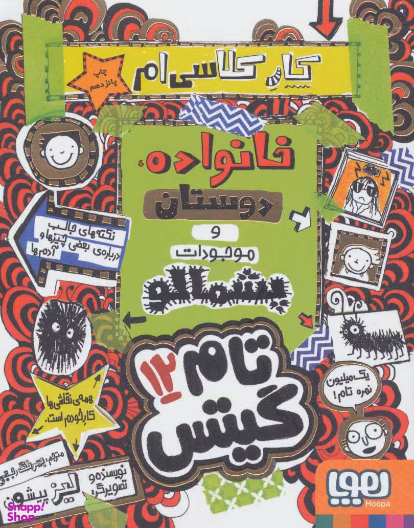 کتاب خانواده دوستان و موجودات پشمالو اثر لیز پیشون انتشارات هوپا