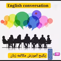 فلش 64 گیگ به همراه پکیج لغات و مکالمات  پر کاربرد زبان با آموزش صوتی و تصویری به همراه پکیج  هدیه فن بیان 