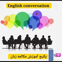 فلش 64 گیگ به همراه پکیج لغات و مکالمات  پر کاربرد زبان با آموزش صوتی و تصویری به همراه پکیج  هدیه فن بیان 