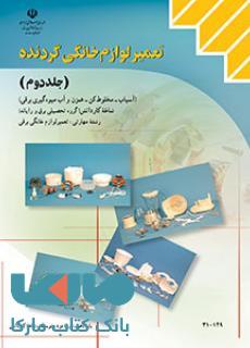 درسی تعمیر لوازم خانگی گردنده جلددوم (آسیاب،مخلوط کن،همزن و آب میوه گیری برقی) دهم کاردانش