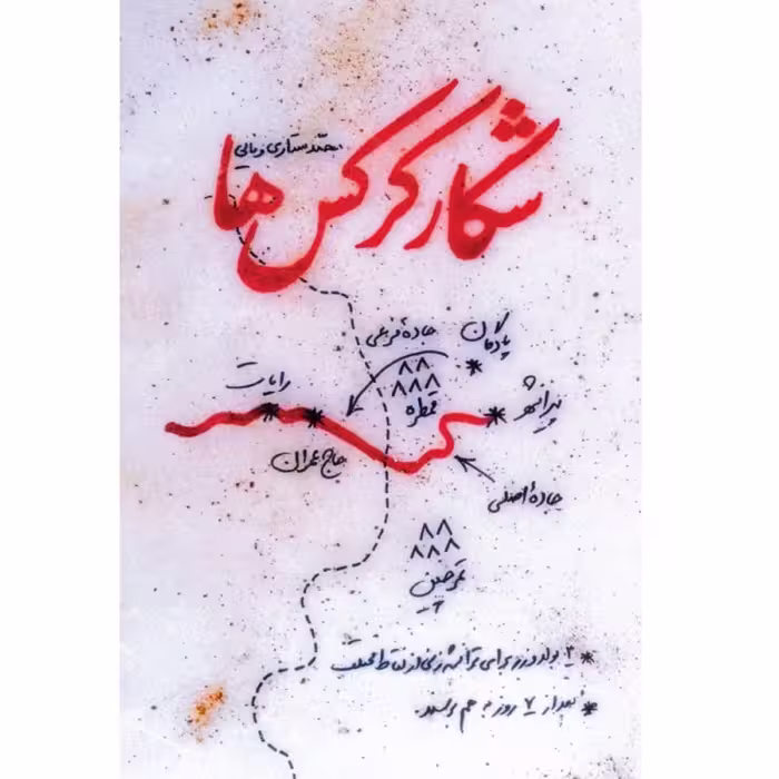 کتاب داستان شکار کرکس ها اثر محمد ستاری وفایی نشر شهید کاظمی