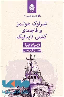 شرلوک هولمز و فاجعه ی کشتی تایتانیک نشر قطره