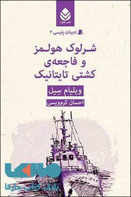 شرلوک هولمز و فاجعه ی کشتی تایتانیک نشر قطره