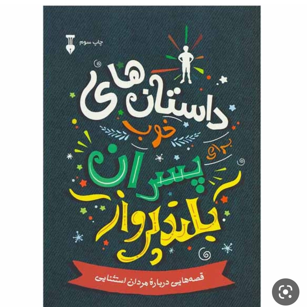 داستان های خوب برای پسران بلند پرواز