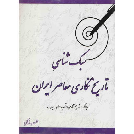 سبک شناسی تاریخ نگاری معاصر ایران (با تاکید بر تاریخ نگاری انقلاب اسلامی ایران)