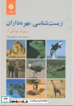 قیمت و خرید کتاب زیست شناسی مهره داران | ایده بوک